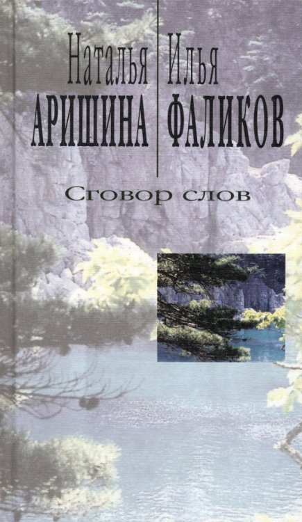 Русские поэты Сговор слов. Лирика диалога