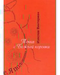 Точка с божьей коровки. Стихотворения