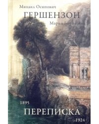 Гершензон М.О., Гершензон М.Б. Переписка, 1895-1924