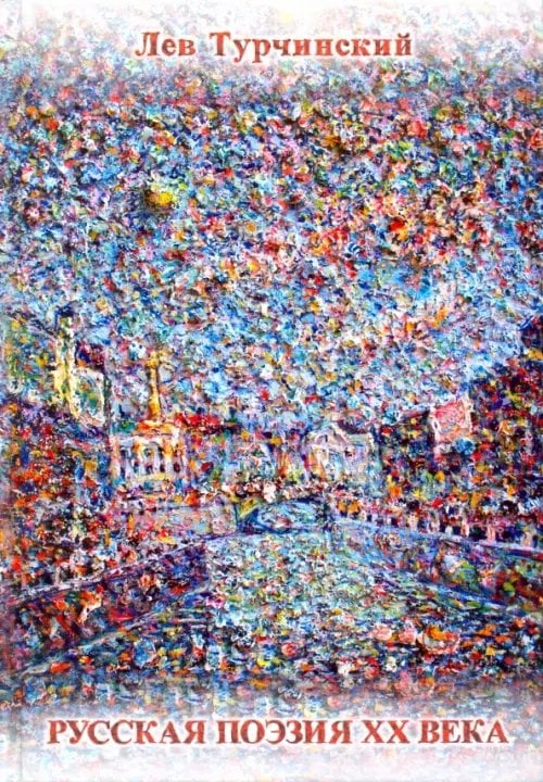 Русская поэзия XX века, 1961-1991. Библиографический справочник Русская поэзия XX века, 1961-1991. Библиографический справочник