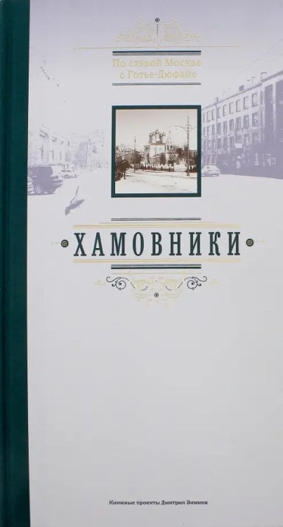 По старой Москве с Готье-Дюфайе. Хамовники. Книга-фотоальбом По старой Москве с Готье-Дюфайе. Хамовники. Книга-фотоальбом
