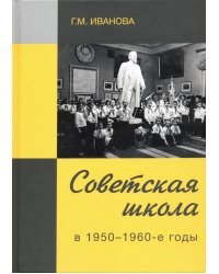 Советская школа в 1950-1960-е годы