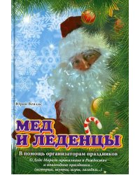 Мед и леденцы. В помощь организаторам праздников