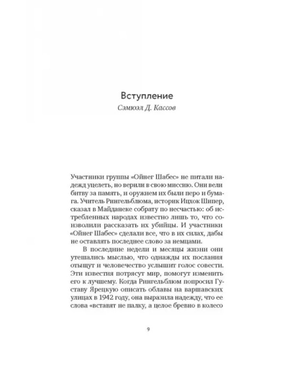 Голоса Варшавского гетто. Мы пишем нашу историю