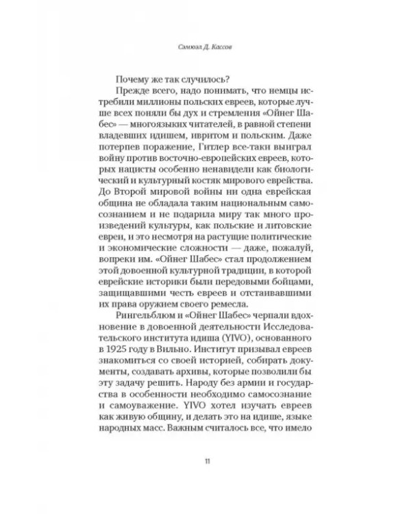 Голоса Варшавского гетто. Мы пишем нашу историю