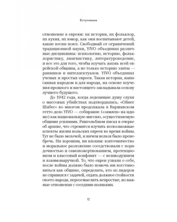 Голоса Варшавского гетто. Мы пишем нашу историю