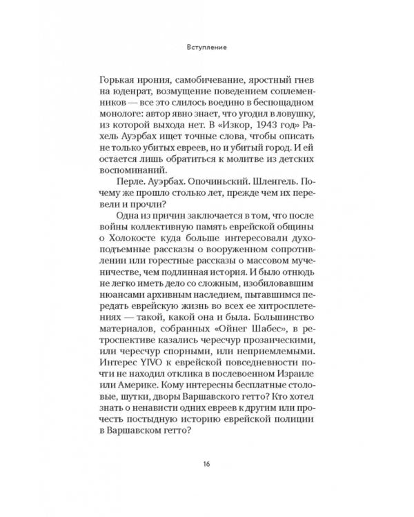 Голоса Варшавского гетто. Мы пишем нашу историю