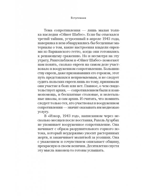 Голоса Варшавского гетто. Мы пишем нашу историю