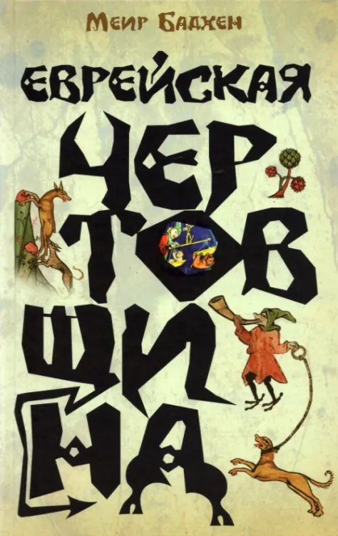 Еврейская чертовщина Еврейская чертовщина