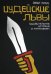 Иудейские львы