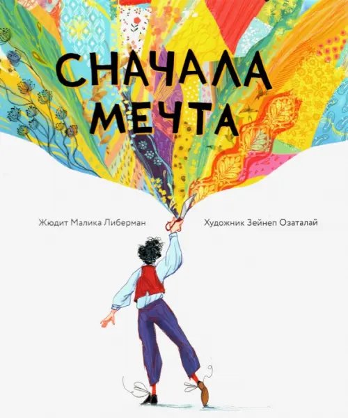 Сначала мечта