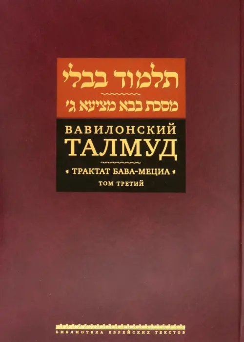 Вавилонский Талмуд. Трактат Бава-Мециа. Том 3