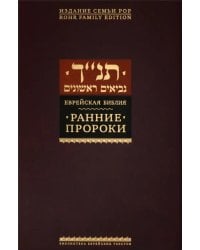 Ранние пророки