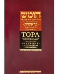 Тора с комментариями рабби Ицхака Абарбанеля. Том 1. Сотворение мира