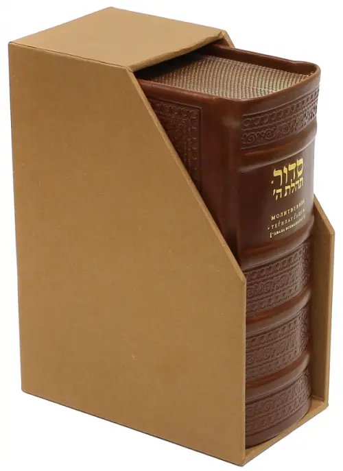 Молитвенник Тегилат Гашем &quot;Хвала всевышнему&quot;