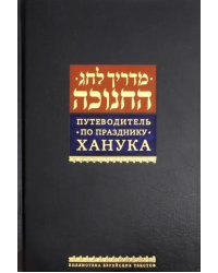 Путеводитель по празднику Ханука