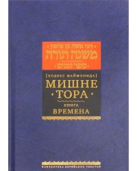 Мишне Тора (Кодекс Маймонида) Книга Времена