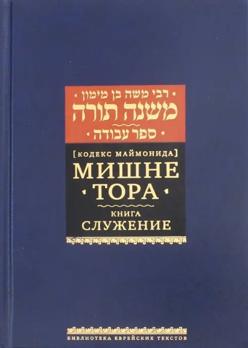Мишне Тора (Кодекс Маймонида). Книга &quot;Служение&quot;