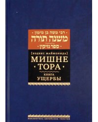 Мишне Тора. Кодекс Маймонида. Книга Ущербы
