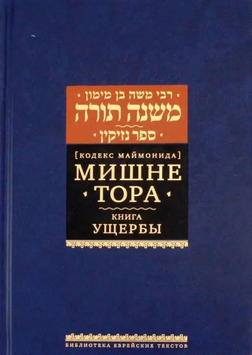 Библиотека еврейских текстов. Начало мудрости Мишне Тора. Кодекс Маймонида. Книга Ущербы