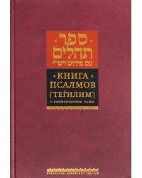 Книга Псалмов (Тегилим). с комментарием Раши