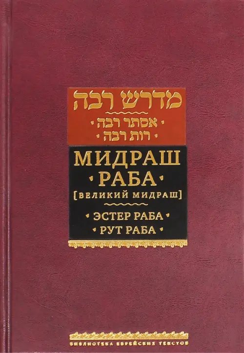 Мидраш Раба (Великий мидраш). В 8-ти томах. Мидраш к пяти свиткам. Том 1. Эстер раба; Рут раба