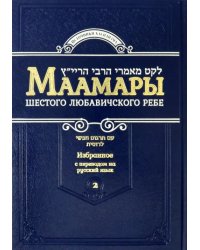Маамары Шестого Любавичского Ребе Йосефа-Ицхака Шнеерсона. Том 2