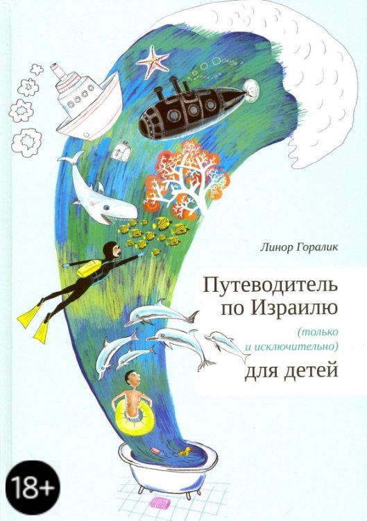 Кешет / Радуга Путеводитель по Израилю для детей