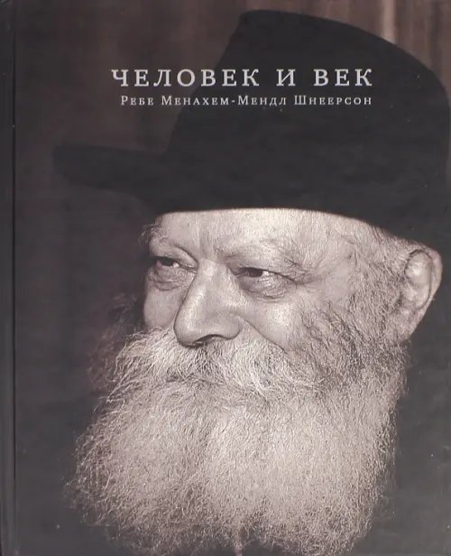 Нон-фикшн вне серий Человек и век. Ребе Менахем-Мендл Шнеерсон