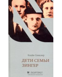 Дети семьи Зингер