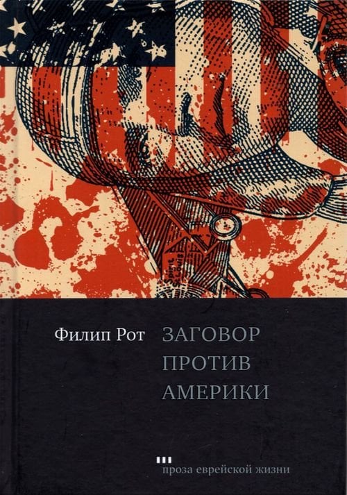 Проза еврейской жизни Заговор против Америки