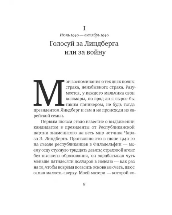 Дополнительное изображение книги «Заговор против Америки»