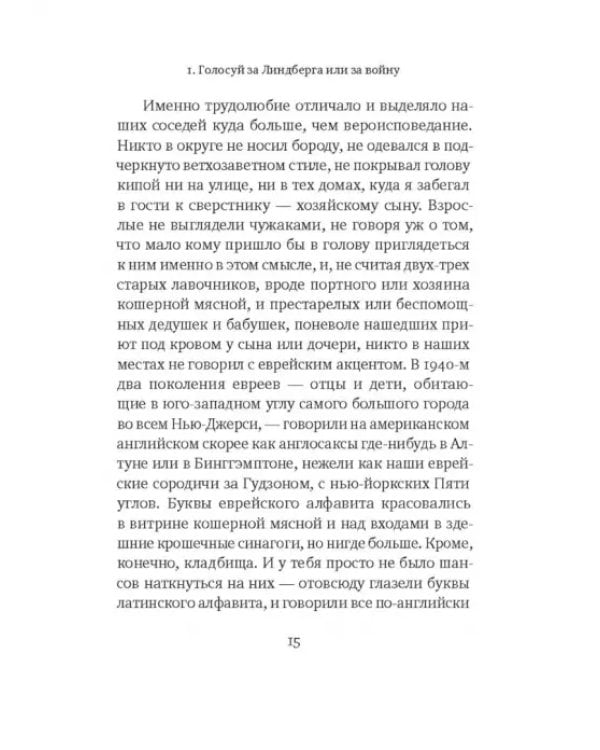 Дополнительное изображение книги «Заговор против Америки»