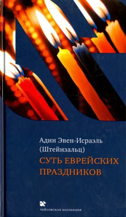 Чейсовская коллекция. Свидетель Суть еврейских праздников