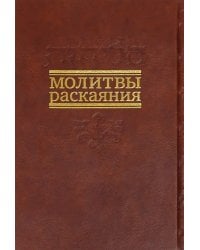 Молитвы раскаяния