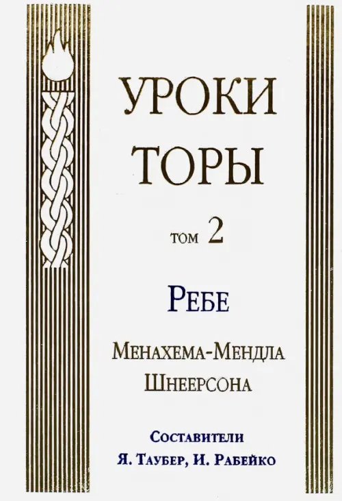 Учение Ребе Менахема-Мендла Уроки Торы. Том 2