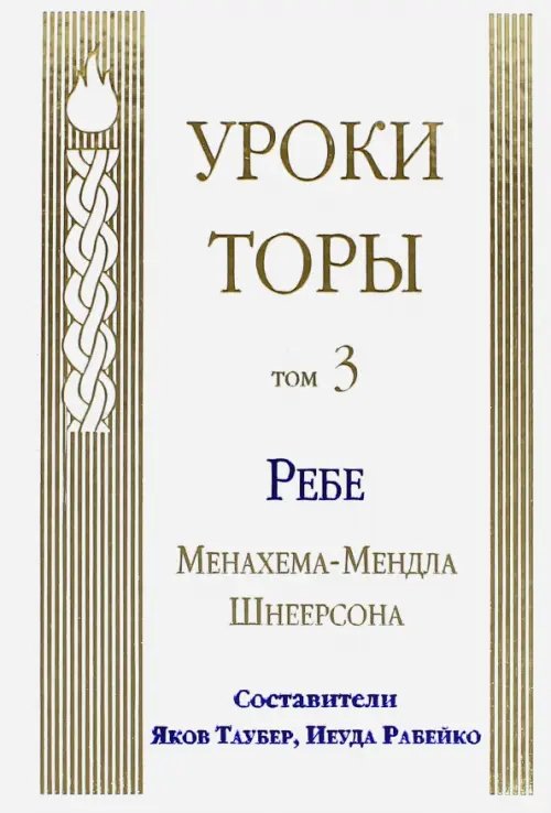 Учение Ребе Менахема-Мендла Уроки Торы. Том 3