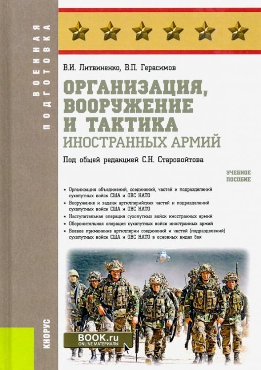 Военная подготовка Организация, вооружение и тактика иностранных армий. Учебное пособие