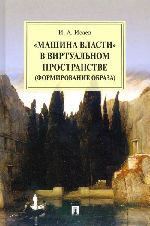 "Машина власти" в виртуальном пространстве (формирование образа). Монография "Машина власти" в виртуальном пространстве (формирование образа). Монография
