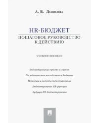 HR-бюджет. Пошаговое руководство к действию. Учебное пособие