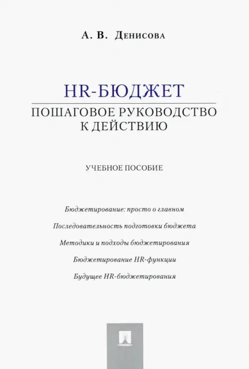 HR-бюджет. Пошаговое руководство к действию. Учебное пособие