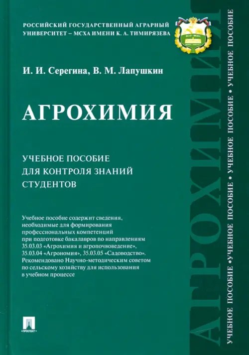 Агрохимия. Учебное пособие для контроля знаний студентов