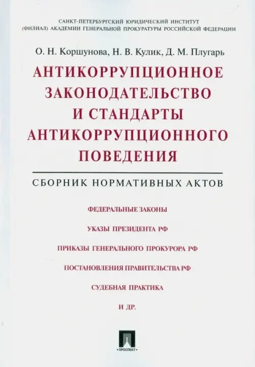 Антикоррупционное законодательство и стандарты антикоррупционного поведения. Сборник норм. актов Антикоррупционное законодательство и стандарты антикоррупционного поведения. Сборник норм. актов