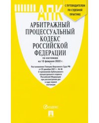 Арбитражный процессуальный кодекс РФ(по сост. на 10.02.2022 г.)+пут.по суд.пр.+ср.табл.изм.