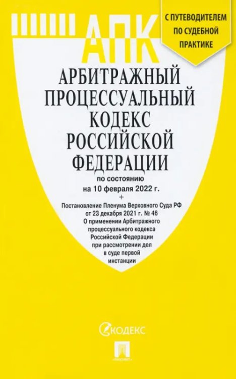 Арбитражный процессуальный кодекс РФ(по сост. на 10.02.2022 г.)+пут.по суд.пр.+ср.табл.изм.