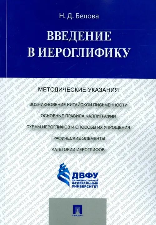 Введение в иероглифику. Методические указания