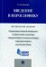 Введение в иероглифику. Методические указания