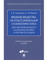 Вредные вещества, их классификация и характеристика. Действие вредных веществ на организм человека