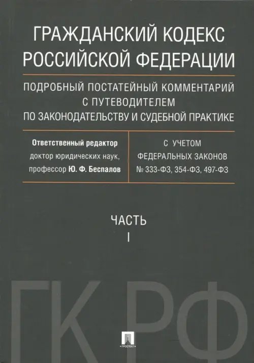 Гражданский Кодекс Российской Федерации. Часть 1. Подробный постатейный комментарий с путеводителем Гражданский Кодекс Российской Федерации. Часть 1. Подробный постатейный комментарий с путеводителем