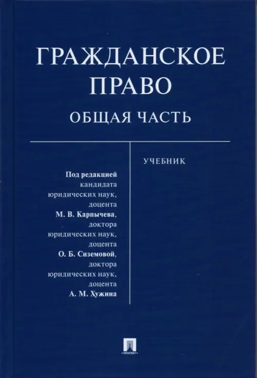 Гражданское право. Общая часть. Учебник Гражданское право. Общая часть. Учебник